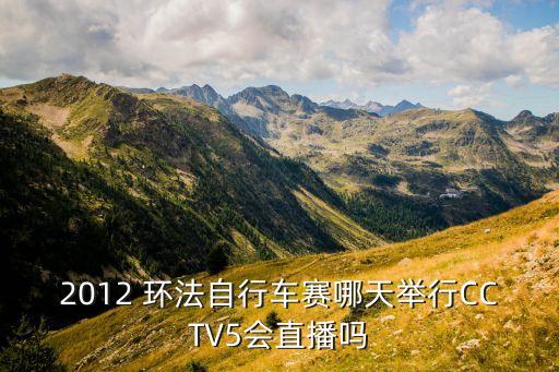 哪個(gè)臺(tái)轉(zhuǎn)播2017年環(huán)法,一文看懂!2011環(huán)法自行車賽