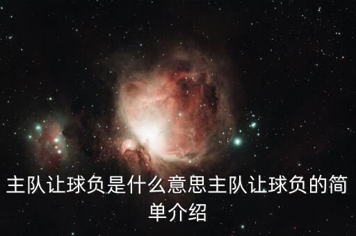 主隊(duì)讓球負(fù)是什么意思主隊(duì)讓球負(fù)的簡(jiǎn)單介紹
