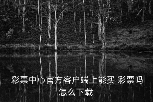 哪個網現在還可以買彩票,網購彩票被禁止四大原因: