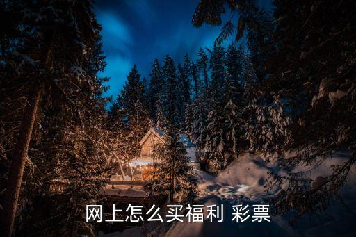 彩票購(gòu)買(mǎi)哪個(gè)網(wǎng)站好,如何購(gòu)買(mǎi)彩票?!