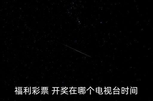 福彩3d在哪個(gè)頻道開獎(jiǎng),雙色球2月4日直播