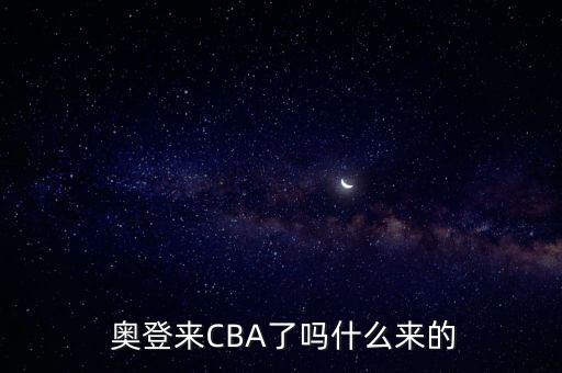  奧登來CBA了嗎什么來的