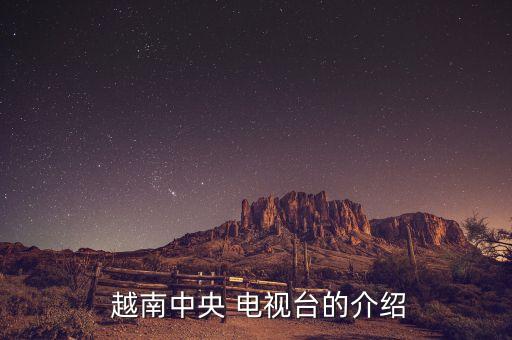哪個網(wǎng)站能看越南電視臺,網(wǎng)絡(luò)機頂盒可觀看越南直播地方臺