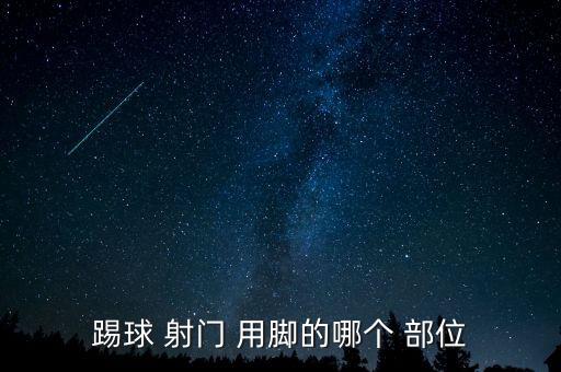 踢球 射門 用腳的哪個 部位