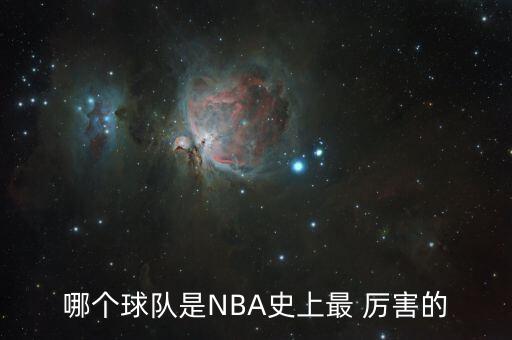 哪個(gè)球隊(duì)是NBA史上最 厲害的
