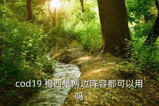 新引擎用哪個梅西,《使命召喚官》第二季加入《現代戰(zhàn)爭》系列