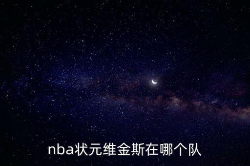 nba狀元維金斯在哪個(gè)隊(duì)