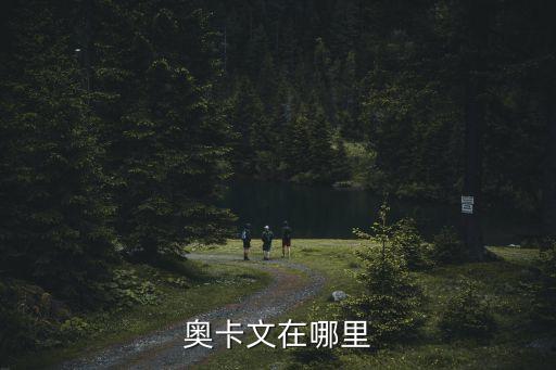 奧卡文在哪里