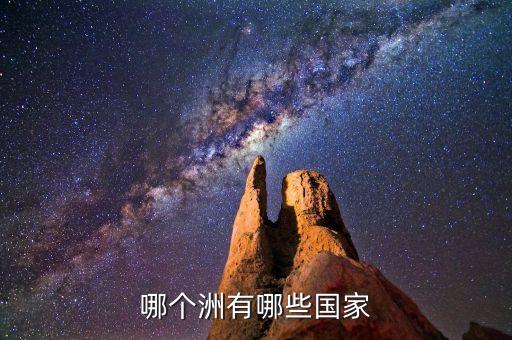 哪個(gè)洲有哪些國(guó)家