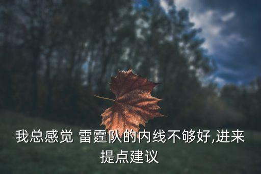 我總感覺 雷霆隊(duì)的內(nèi)線不夠好,進(jìn)來(lái)提點(diǎn)建議