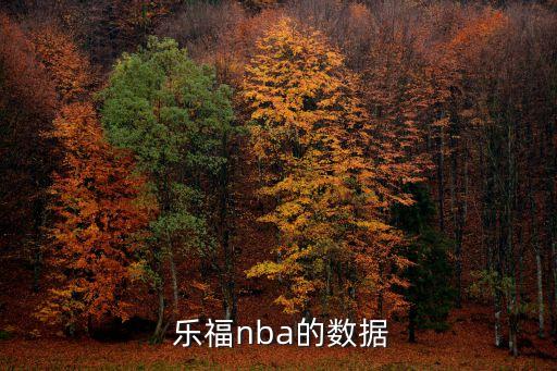  樂福nba的數(shù)據(jù)