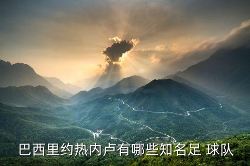  巴西里約熱內(nèi)盧有哪些知名足 球隊