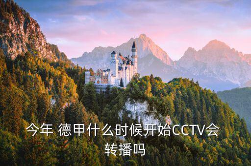 今年 德甲什么時候開始CCTV會 轉(zhuǎn)播嗎