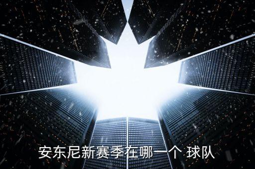 甜瓜會去哪個球隊,我覺得安東尼應(yīng)該去山東比如山貓
