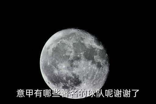 ac米蘭和烏迪內(nèi)斯哪個(gè)厲害,烏迪內(nèi)是米蘭王朝的締造者?