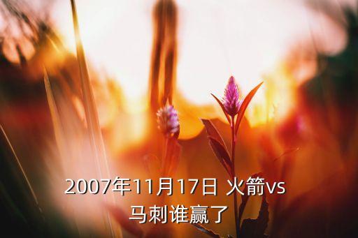 2007年11月17日 火箭vs 馬刺誰(shuí)贏了