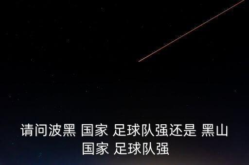 黑山足球隊哪個國家的,塞爾維亞梅開二度進(jìn)球神仙球!