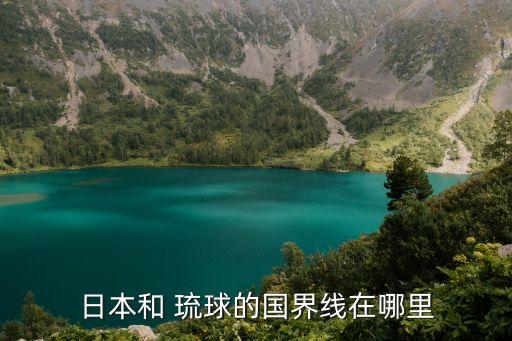 日本和 琉球的國(guó)界線在哪里