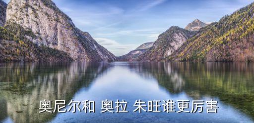 奧拉朱旺和奧尼爾哪個(gè)強(qiáng),nba最后一名中鋒誰(shuí)也頂不了奧尼爾