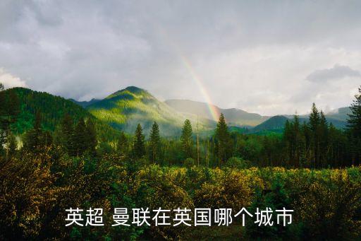 英超 曼聯(lián)在英國哪個(gè)城市