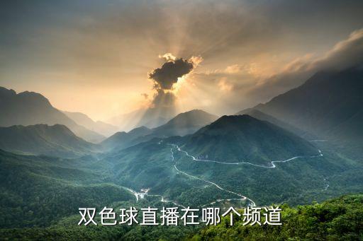 福彩在哪個臺開獎,雙色球開獎哪個電視臺直播回答你的問題