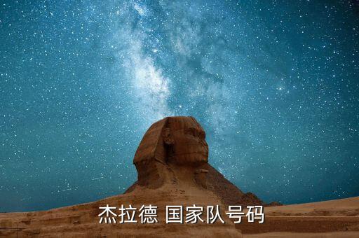 杰拉德是哪個(gè)國(guó)家隊(duì)的,利物浦前主帥杰拉德揭幕戰(zhàn)