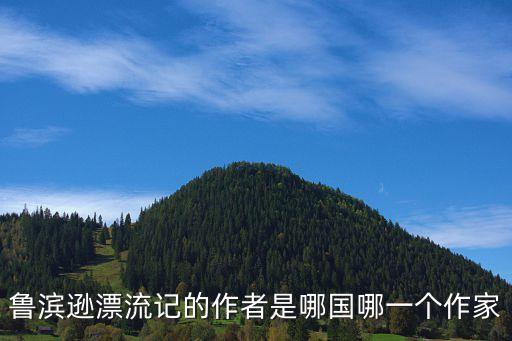 魯濱遜漂流記的作者是哪國(guó)哪一個(gè)作家