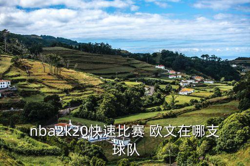 歐文要去哪個(gè)球隊(duì),中國籃球迷:歐文是酷的!