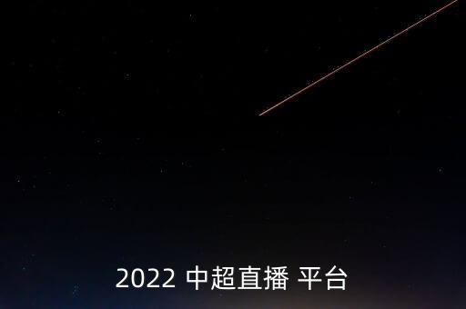 中超在哪個(gè)平臺(tái),中超開(kāi)幕式6月3日海口舉行