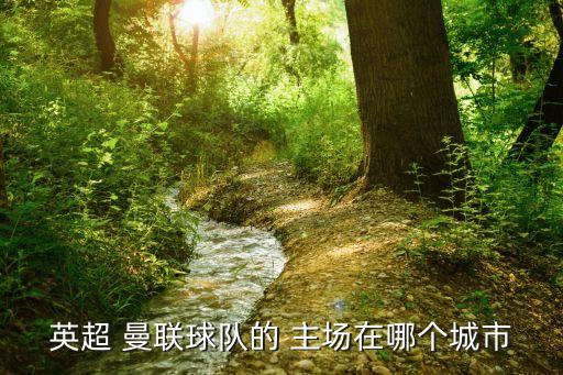 英超 曼聯(lián)球隊(duì)的 主場(chǎng)在哪個(gè)城市