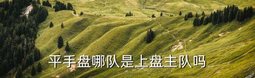 中國買足彩以哪個(gè)盤為主,足球彩票不建議網(wǎng)上購買容易上當(dāng)受騙
