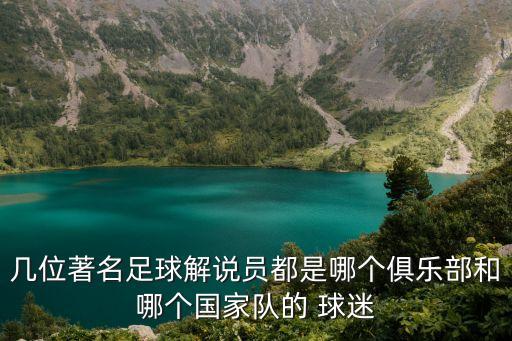 幾位著名足球解說員都是哪個俱樂部和哪個國家隊的 球迷