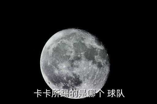 2015卡卡現(xiàn)在在哪個球隊,意甲米蘭與卡卡解約