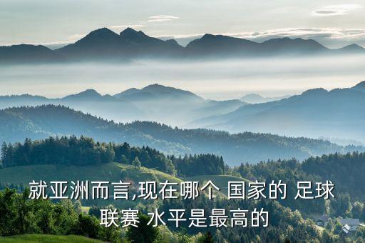 哪個(gè)國家足球聯(lián)賽水平最高,個(gè)人認(rèn)為英超聯(lián)賽是最被欣賞的賽賽