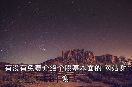 有沒有免費介紹個股基本面的 網(wǎng)站謝謝