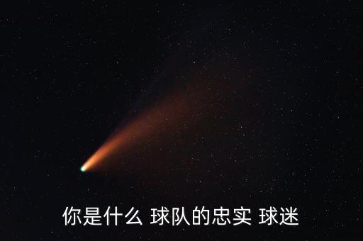 哪個球隊(duì)的球迷最忠誠,我國籃球隊(duì)成造星工廠球迷癡迷球星