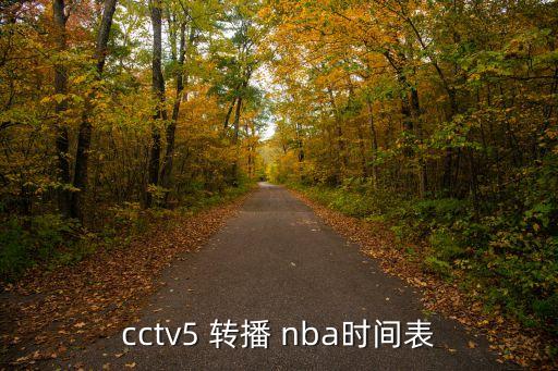 cctv5 轉(zhuǎn)播 nba時間表