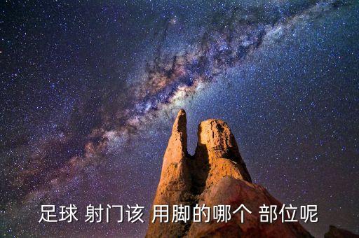 足球 射門該 用腳的哪個 部位呢