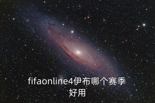 fifaonline4伊布哪個(gè)賽季好用