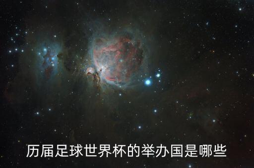 eacc冠軍是哪個(gè)國(guó)家,巴西國(guó)家隊(duì)獲得五次世界杯冠軍隊(duì)