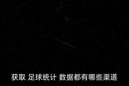 足球即時數(shù)據(jù)哪個網(wǎng)站,足球時間計算器顯示控球率為什么高?