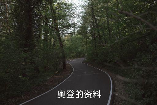  奧登的資料