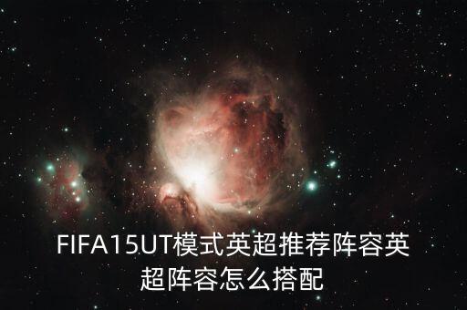 fifa18 ut哪個球隊強(qiáng),玩法新增四個新玩法!