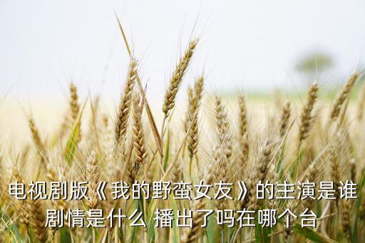 留學生在哪個臺播出,《謝謝你》是韓國mbc電視臺水木迷你劇