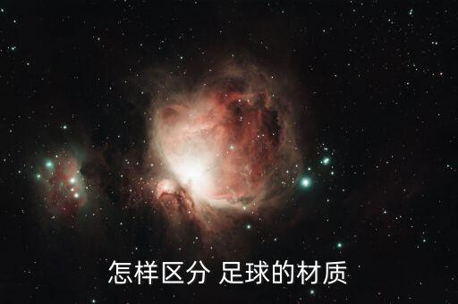 足球材料哪個好,足球和籃球三大材料比較優(yōu)勢