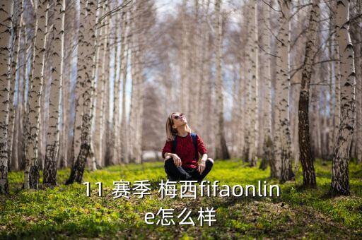 梅西哪個賽季卡最強,梅西16年后終于回到巴塞羅那