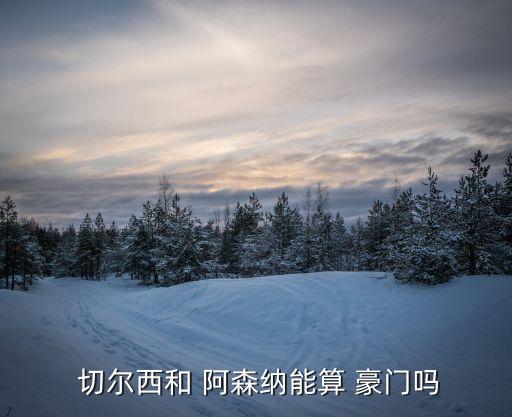  切爾西和 阿森納能算 豪門嗎