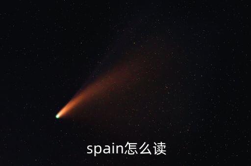  spain怎么讀