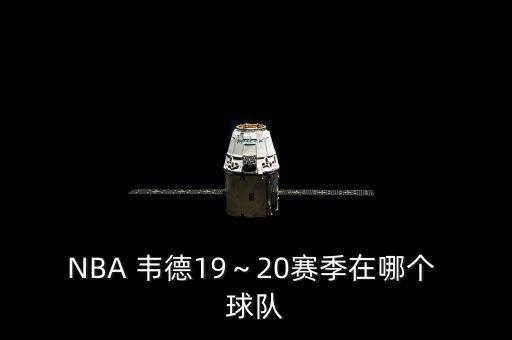 NBA 韋德19～20賽季在哪個 球隊