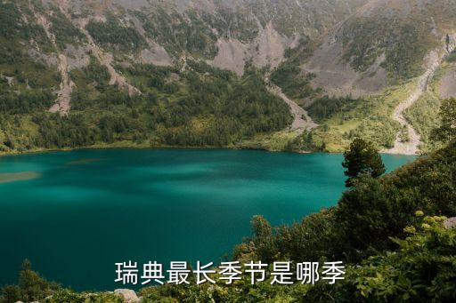  瑞典最長(zhǎng)季節(jié)是哪季